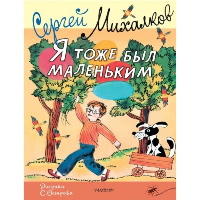 Я тоже был маленьким. Рисунки С. Острова. Михалков С.В.