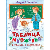 Таблица умножения в стихах и картинках. Рисунки С. Бордюга и Н. Трепенок. Усачев А.А.