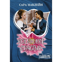 Искушение страстью. Маклейн С.