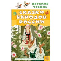 Сказки народов России. Толстой А.Н., Задунайская З.М., Платонов А.П. и др.