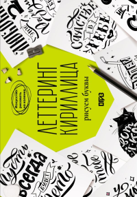 Леттеринг. Кириллица. Рисуем буквы. Прописи. Щепелева С.Ю.