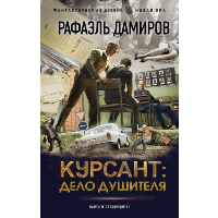 Курсант: Дело душителя. Дамиров Р.