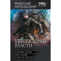 Утверждение власти. Метельский Н.А.