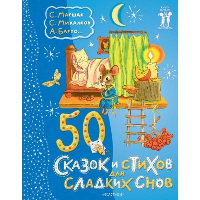 50 сказок и стихов для сладких снов. Маршак С.Я., Михалков С.В.