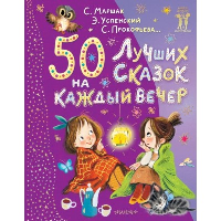 50 лучших сказок на каждый вечер. Маршак С. Я., Успенский Э. Н., Покофьева С. Л. и др.