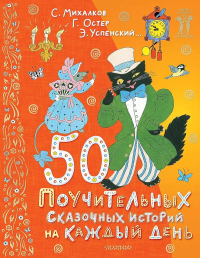 50 поучительных сказочных историй на каждый день. Успенский Э.Н., Остер Г.Б.