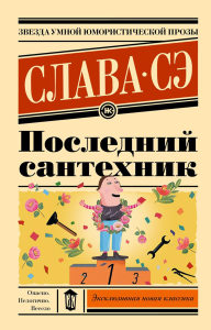 Последний сантехник. Слава Сэ