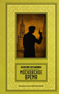 Московское время. Вербинина В.