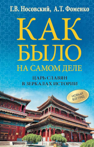 Как было на самом деле. Царь Славян в зеркалах истории. Носовский Г.В., Фоменко А.Т.