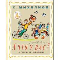 А что у вас? Стихи и сказки. Рис. Ф. Лемкуля. Михалков С.В.