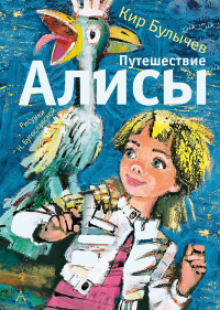 Путешествие Алисы. Булычев К.