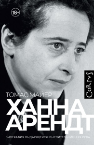 Ханна Арендт. Майер Т.
