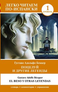 Поцелуй и другие легенды. Уровень 1 = El beso y otras leyendas. Беккер Г.