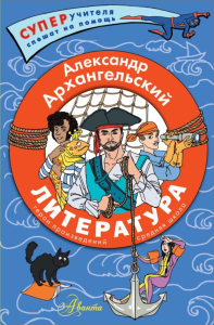 Литература. Герои произведений. Средняя школа. Архангельский А.Н.