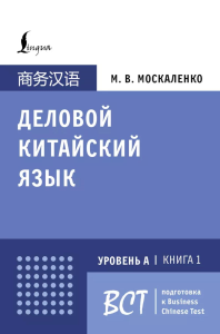 Деловой китайский язык. Подготовка к Business Chinese Test (А). Книга 1. Москаленко М.В.