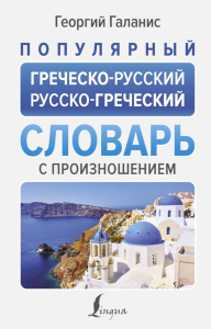 Популярный греческо-русский русско-греческий словарь с произношением. Галанис Г.