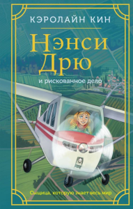 Нэнси Дрю и рискованное дело. Кин К.