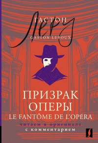 Призрак Оперы = Le Fantome de l’Opera: читаем в оригинале с комментарием. Леру Г.