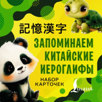 Запоминаем китайские иероглифы. Набор карточек. .