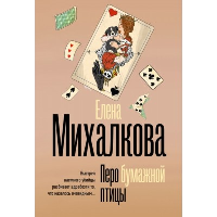 Перо бумажной птицы. Михалкова Е.И.