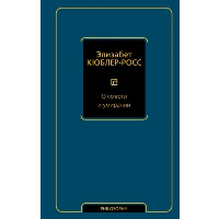 О смерти и умирании. Кюблер-Росс Э.