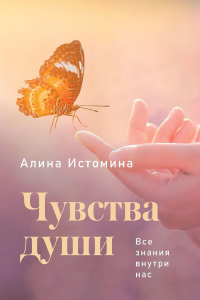 Чувства души. Все знания внутри нас. Истомина А.С.