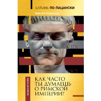 Латынь по-пацански. Как часто ты думаешь о Римской империи?. Самохин Н.Ю.