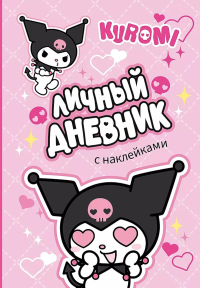 Kuromi. Личный дневник с наклейками. .