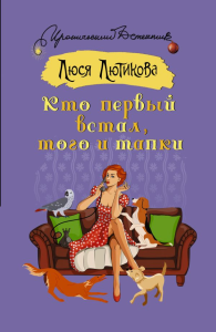 Кто первый встал, того и тапки. Лютикова Л.