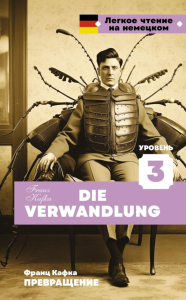 Превращение. Уровень 3 = Die Verwandlung. Кафка Ф.