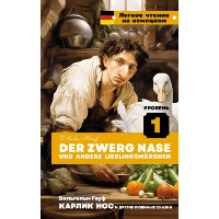 Карлик Нос и другие любимые сказки. Уровень 1 = Der Zwerg Nase und andere Lieblingsmarchen. Гауф В.