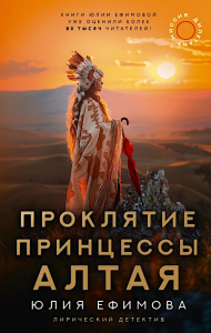 Миссия Дилетант: Проклятие принцессы Алтая. Ефимова Ю.С.