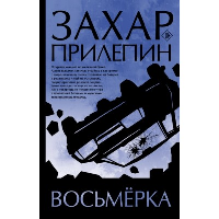 Восьмерка. Прилепин Захар