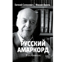 Русский амаркорд. Я вспоминаю. Солонович Е.М., Визель М.