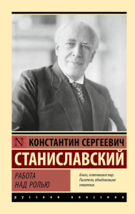 Работа над ролью. Станиславский К.С.