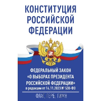 Конституция Российской Федерации. Федеральный закон «О выборах Президента Российской Федерации».