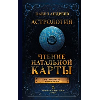 Астрология. Чтение натальной карты. Андреев П.