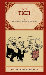 Как меня выбирали в губернаторы. Марк Твен