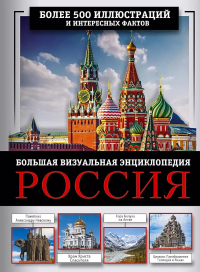 Россия. Большая визуальная энциклопедия. Тропинина Е.А., Тараканова М.В.