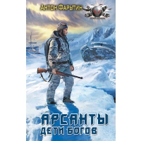 Арсанты. Дети богов. Фарутин А.