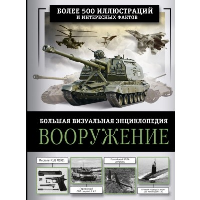 Вооружение. Большая визуальная энциклопедия. Ликсо В.В.