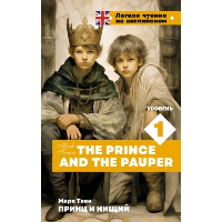 Принц и нищий. Уровень 1 = The Prince and the Pauper. Твен М.