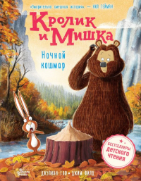 Кролик и Мишка. Ночной кошмар. Гоф Д.