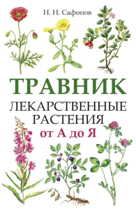 Травник. Лекарственные растения от А до Я. Сафонов Н.Н.