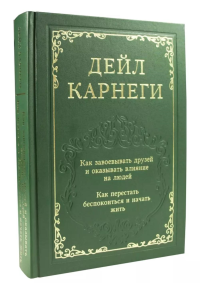 Как завоевывать друзей и оказывать влияние на людей. Как перестать беспокоиться и начать жить. Карнеги Д.
