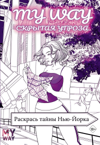 Скрытая угроза: Раскрась тайны Нью-Йорка. Рина Рид