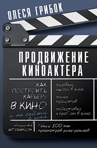 Продвижение киноактера. Как построить карьеру в кино и не сойти с ума. Грибок О.