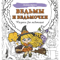 Ведьмы и ведьмочки. Рисунки для медитаций. .