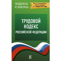 Трудовой кодекс Российской Федерации