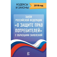 Закон Российской Федерации «О защите прав потребителей» с образцами заявлений.